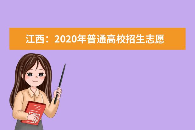 江西：2020年普通高校招生志愿设置情况