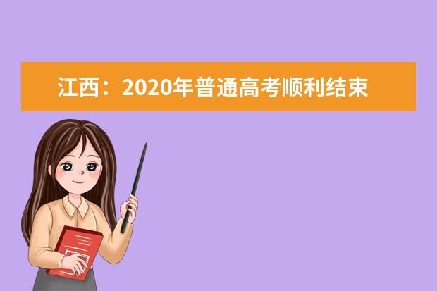 江西：2020年普通高考顺利结束