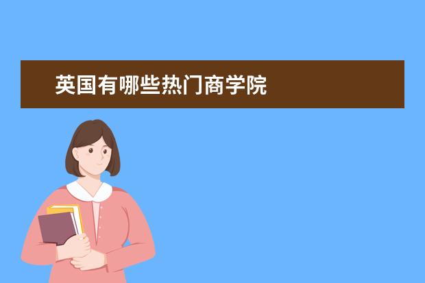 英国有哪些热门商学院