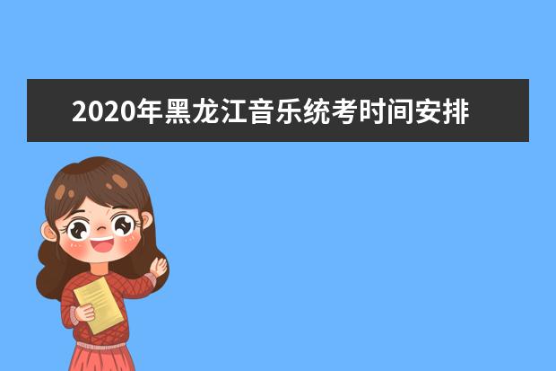 2020年黑龙江音乐统考时间安排