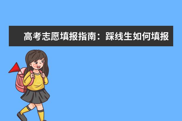 高考志愿填报指南：踩线生如何填报志愿？