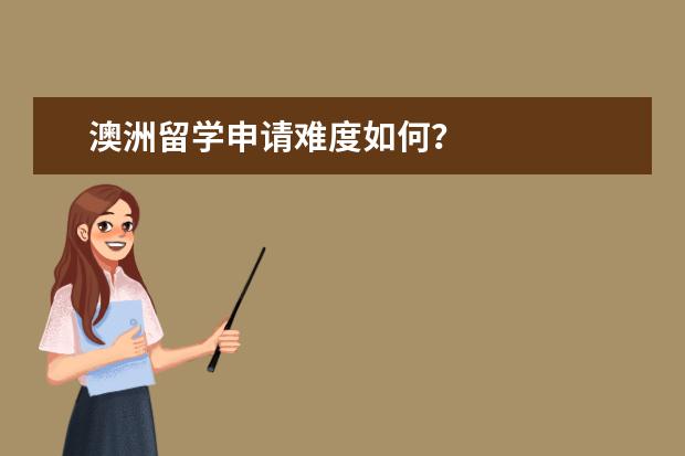 澳洲留学申请难度如何？