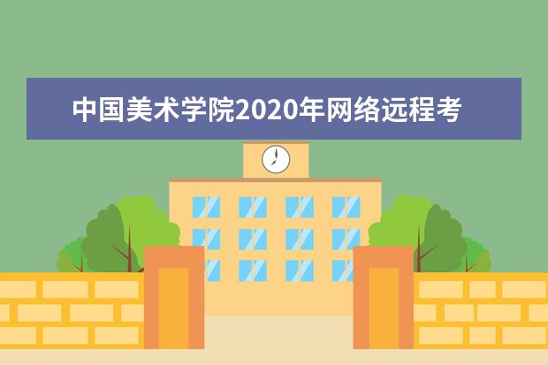 中国美术学院2020年网络远程考试流程（考生版）