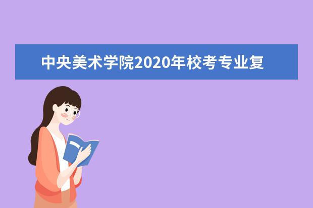 中央美术学院2020年校考专业复试测试前问题答疑