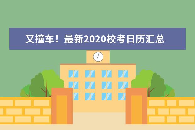 又撞车！最新2020校考日历汇总！