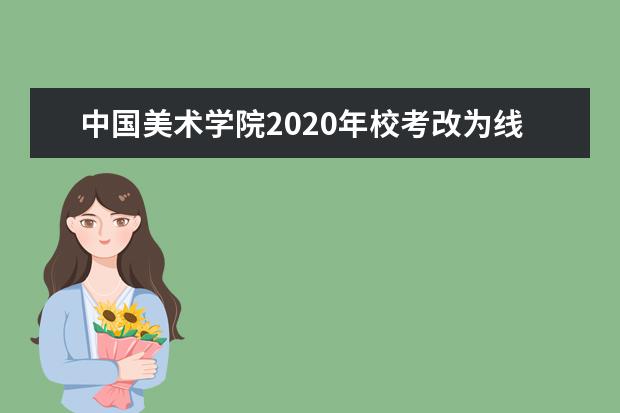 中国美术学院2020年校考改为线上考试