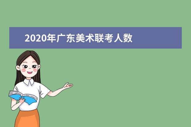 2020年广东美术联考人数