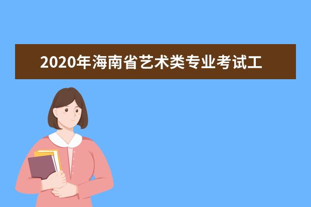 2020年海南省艺术类专业考试工作通知