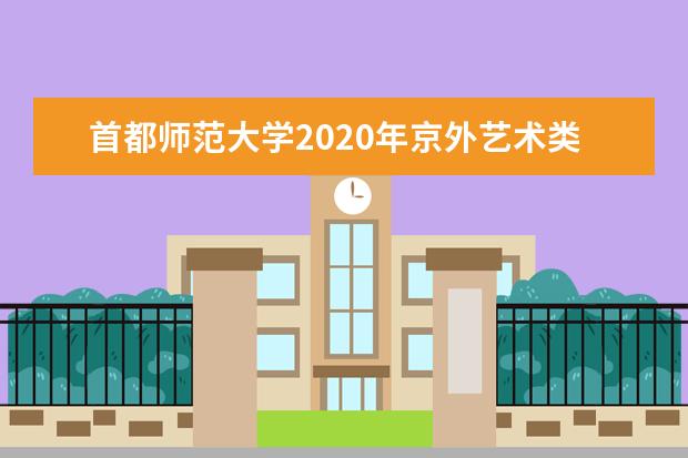 首都师范大学2020年京外艺术类本科招生计划