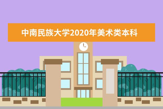 中南民族大学2020年美术类本科专业招生计划