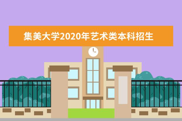 集美大学2020年艺术类本科招生计划