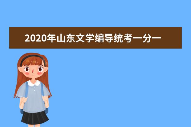 2020年山东文学编导统考一分一档表