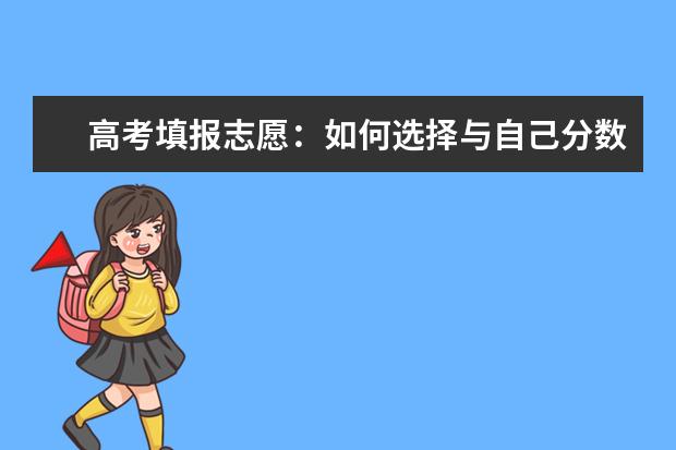 高考填报志愿：如何选择与自己分数相匹配的目标院校