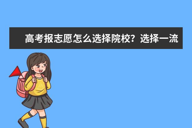 高考报志愿怎么选择院校？选择一流大学三流专业还是二流大学王牌专业？