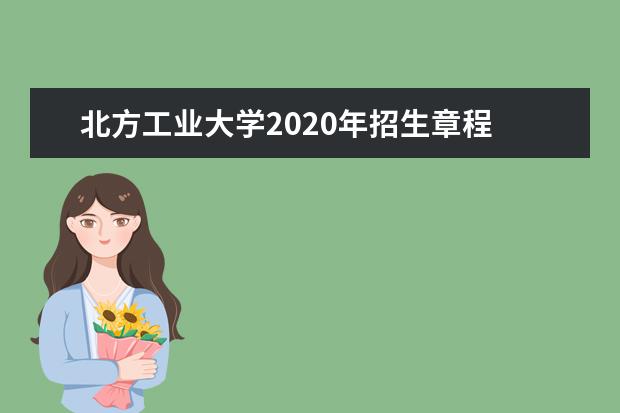 北方工业大学2020年招生章程