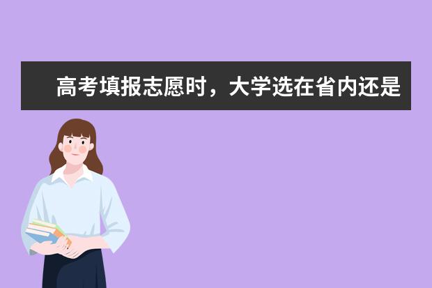 高考填报志愿时，大学选在省内还是省外好？