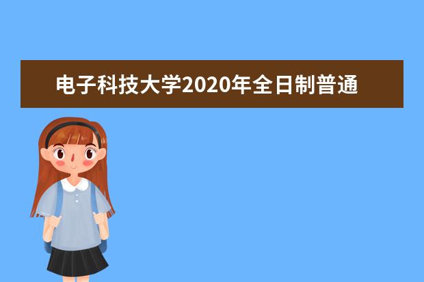 电子科技大学2020年全日制普通本科招生章程