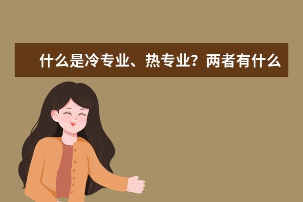 什么是冷专业、热专业？两者有什么区别？