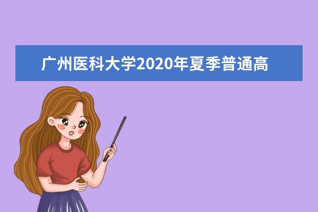 广州医科大学2020年夏季普通高考招生章程