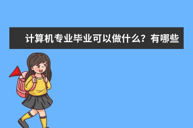 计算机专业毕业可以做什么？有哪些就业岗位？