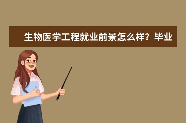 生物医学工程就业前景怎么样？毕业可以做什么工作？