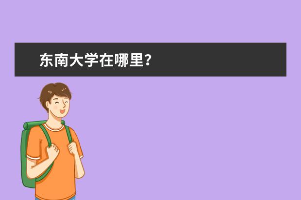 东南大学在哪里？