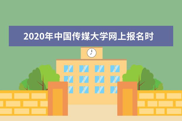 2020年中国传媒大学网上报名时间