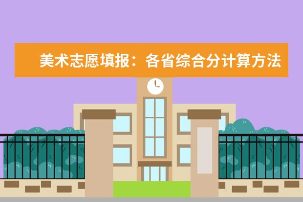 美术志愿填报：各省综合分计算方法及文化控制线合集