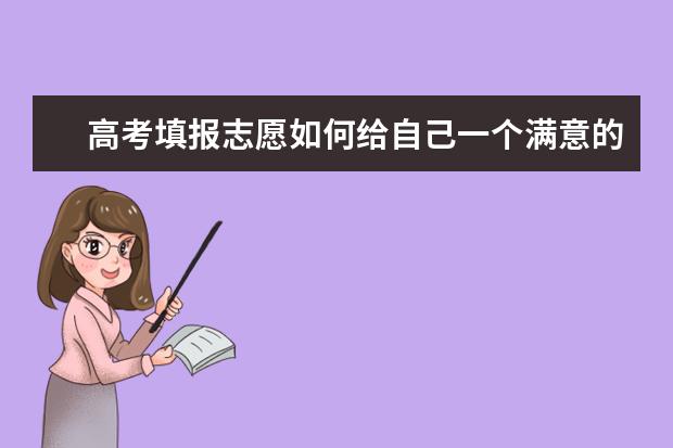 高考填报志愿如何给自己一个满意的答卷？