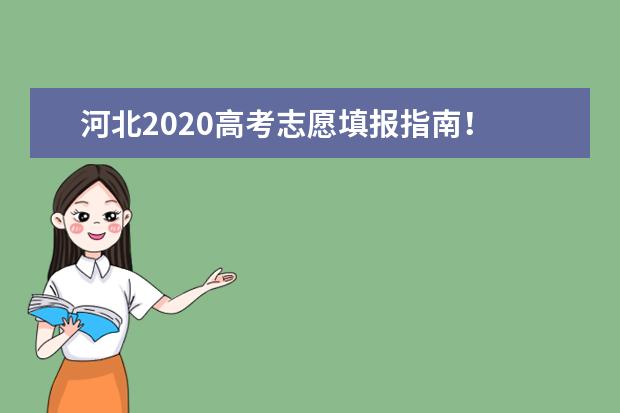 河北2020高考志愿填报指南！