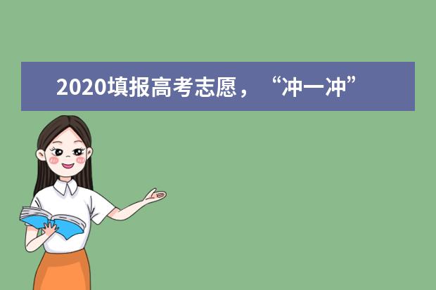 2020填报高考志愿，“冲一冲”高多少分合适？