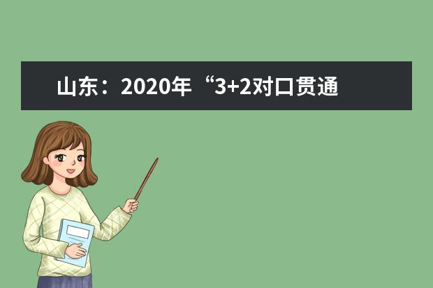 山东：2020年“3+2对口贯通分段培养”转段分数线