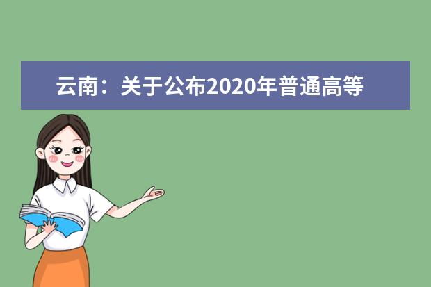 云南：关于公布2020年普通高等学校招生全国统一考试成绩的通知