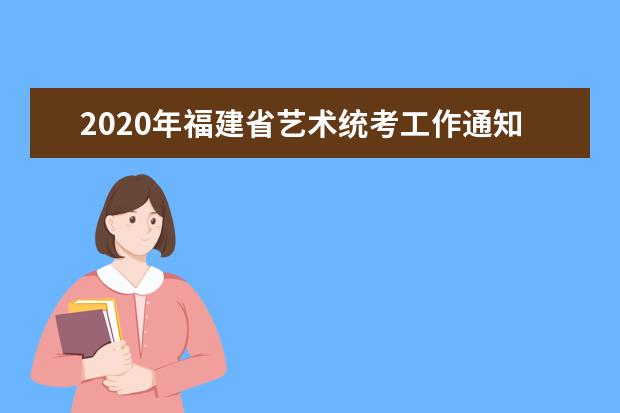 2020年福建省艺术统考工作通知