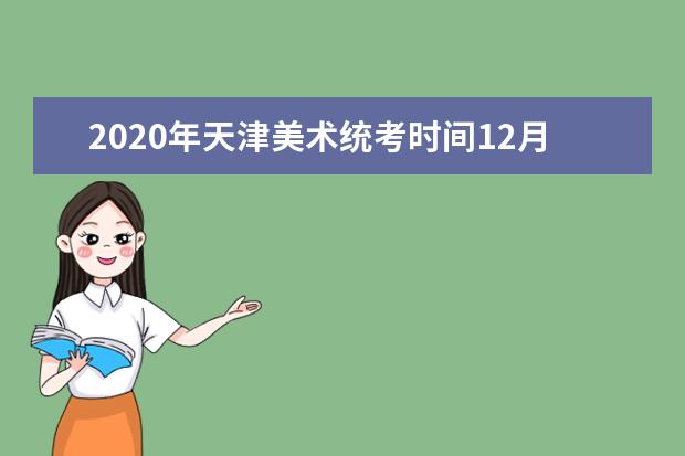 2020年天津美术统考时间12月15日