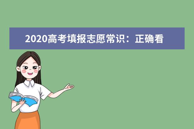 2020高考填报志愿常识：正确看待“热门”与“冷门”