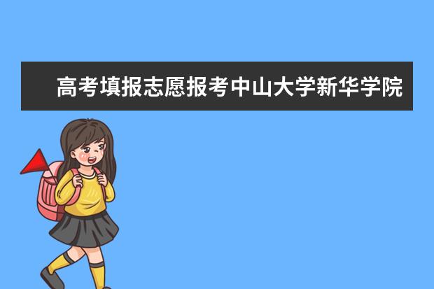 高考填报志愿报考中山大学新华学院，有哪些专业？