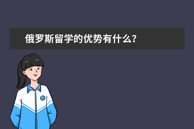 俄罗斯留学的优势有什么？