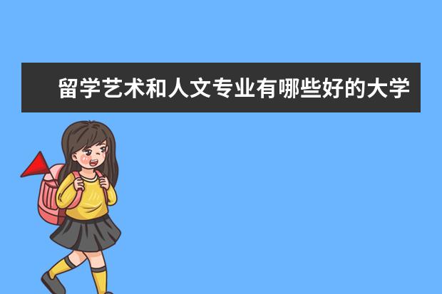 留学艺术和人文专业有哪些好的大学？