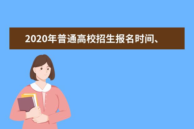 2020年普通高校招生报名时间、地点和方式