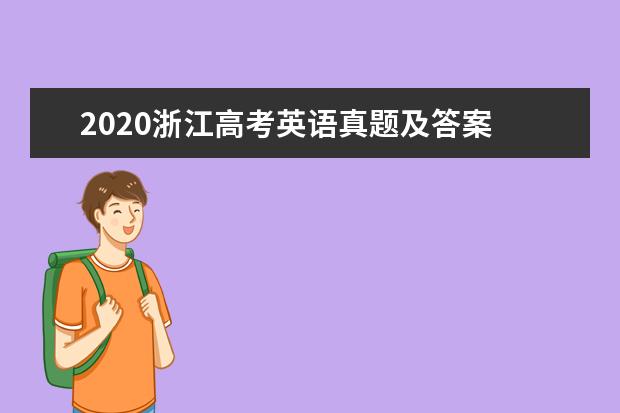 2020浙江高考英语真题及答案