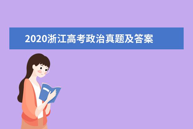 2020浙江高考政治真题及答案