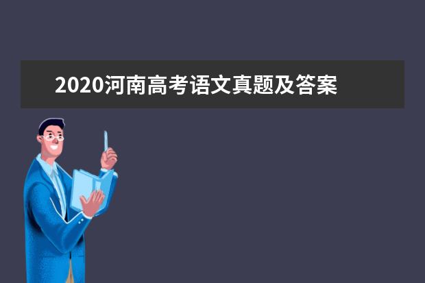 2020河南高考语文真题及答案