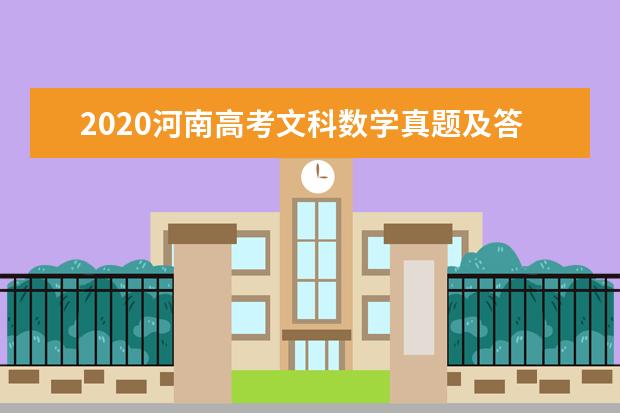 2020河南高考文科数学真题及答案