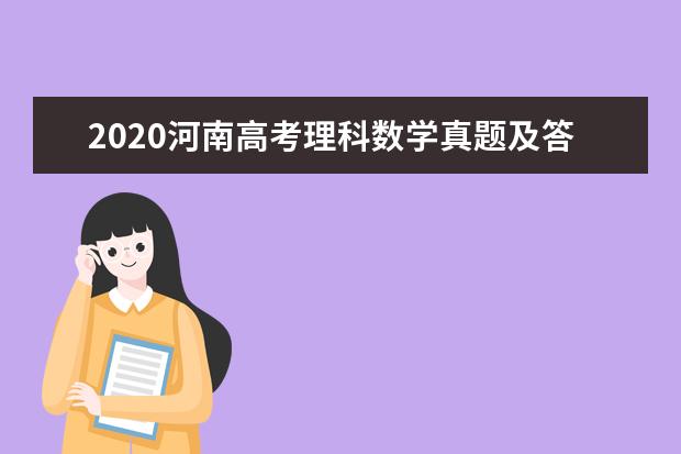 2020河南高考理科数学真题及答案