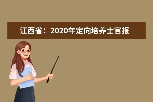 江西省：2020年定向培养士官报考指南