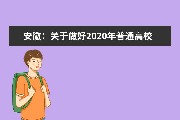 安徽：关于做好2020年普通高校招生考生志愿网上填报模拟演练工作的通知