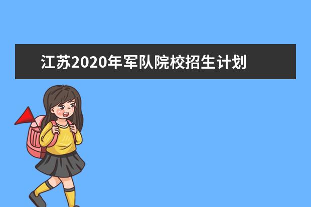 江苏2020年军队院校招生计划