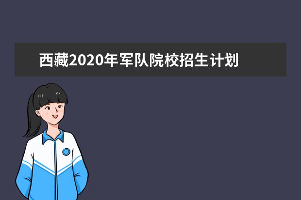 西藏2020年军队院校招生计划