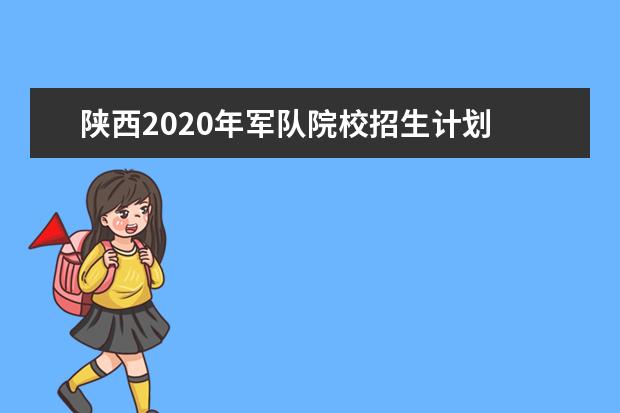 陕西2020年军队院校招生计划